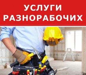 разнорабочие в Борисове